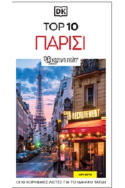 DK TOP 10 ΠΑΡΙΣΙ (ΟΔΗΓΟΣ+ΧΑΡΤΗΣ)