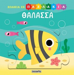 ΖΩΑΚΙΑ ΣΕ ΠΑΖΛΑΚΙΑ Νο1: ΘΑΛΑΣΣΑ