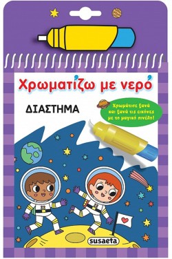 ΧΡΩΜΑΤΙΖΩ ΜΕ ΝΕΡΟ Νο17: ΔΙΑΣΤΗΜΑ