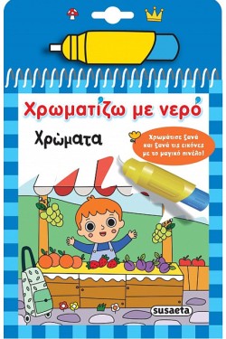 ΧΡΩΜΑΤΙΖΩ ΜΕ ΝΕΡΟ Νο18: ΧΡΩΜΑΤΑ