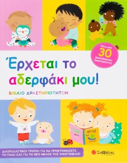 ΕΡΧΕΤΑΙ ΤΟ ΑΔΕΡΦΑΚΙ ΜΟΥ!