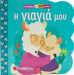 ΠΑΡΑΘΥΡΑΚΙΑ ΓΙΑ ΜΙΚΡΑ ΧΕΡΑΚΙΑ-Η ΓΙΑΓΙΑ ΜΟΥ