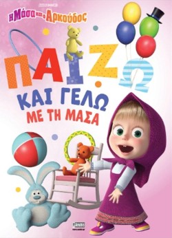 Η ΜΑΣΑ ΚΑΙ Ο ΑΡΚΟΥΔΟΣ: ΠΑΙΖΩ ΚΑΙ ΓΕΛΩ ΜΕ ΤΗ ΜΑΣΑ
