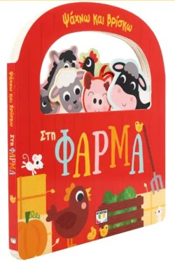 ΨΑΧΝΩ ΚΑΙ ΒΡΙΣΚΩ: ΣΤΗ ΦΑΡΜΑ