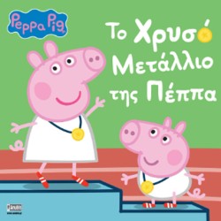 ΠΕΠΠΑ ΤΟ ΓΟΥΡΟΥΝΑΚΙ-ΤΟ ΧΡΥΣΟ ΜΕΤΑΛΙΟ ΤΗΣ ΠΕΠΠΑ