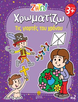 ΖΗΤΩ! ΧΡΩΜΑΤΙΖΩ! 02: ΤΙΣ ΓΙΟΡΤΕΣ ΤΟΥ ΧΡΟΝΟΥ