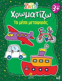 ΖΗΤΩ! ΧΡΩΜΑΤΙΖΩ! 05: ΤΑ ΜΕΣΑ ΜΕΤΑΦΟΡΑΣ