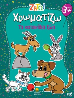 ΖΗΤΩ! ΧΡΩΜΑΤΙΖΩ! 06: ΤΑ ΚΑΤΟΙΚΙΔΙΑ ΖΩΑ