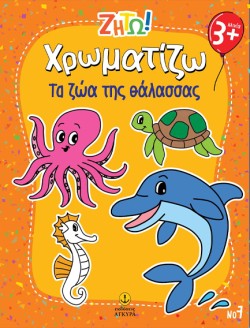 ΖΗΤΩ! ΧΡΩΜΑΤΙΖΩ! 07: ΤΑ ΖΩΑ ΤΗΣ ΘΑΛΑΣΣΑΣ