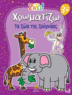 ΖΗΤΩ! ΧΡΩΜΑΤΙΖΩ! 08: ΤΑ ΖΩΑ ΤΗΣ ΖΟΥΓΚΛΑΣ