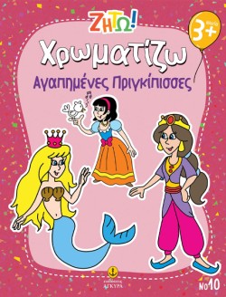 ΖΗΤΩ! ΧΡΩΜΑΤΙΖΩ! 10: ΑΓΑΠΗΜΕΝΕΣ ΠΡΙΓΚΙΠΙΣΣΕΣ