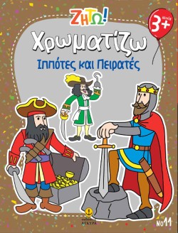 ΖΗΤΩ! ΧΡΩΜΑΤΙΖΩ! 11: ΠΕΙΡΑΤΕΣ ΚΑΙ ΙΠΠΟΤΕΣ