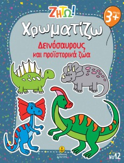 ΖΗΤΩ! ΧΡΩΜΑΤΙΖΩ! 12: ΔΕΙΝΟΣΑΥΡΟΥΣ