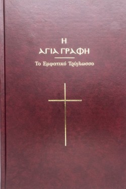 Η ΑΓΙΑ ΓΡΑΦΗ, ΤΟ ΕΜΦΑΤΙΚΟ ΤΡΙΓΛΩΣΣΟ (ΔΕΜΕΝΟ ΧΡΥΣΟΔΕΤΟ)