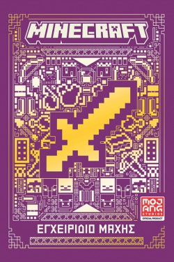 MINECRAFT: ΕΓΧΕΙΡΙΔΙΟ ΜΑΧΗΣ