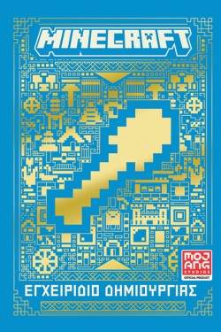 MINECRAFT: ΕΓΧΕΙΡΙΔΙΟ ΔΗΜΙΟΥΡΓΙΑΣ