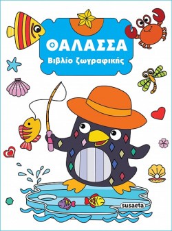 ΒΙΒΛΙΟ ΖΩΓΡΑΦΙΚΗΣ No3: ΘΑΛΑΣΣΑ