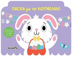 ΠΑΣΧΑ ΜΕ ΤΟ ΚΟΥΝΕΛΑΚΙ
