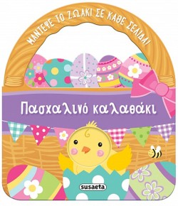 ΠΑΣΧΑΛΙΝΟ ΚΑΛΑΘΑΚΙ