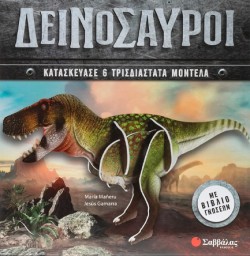 ΔΕΙΝΟΣΑΥΡΟΙ (6 3D ΜΟΝΤΕΛΑ)