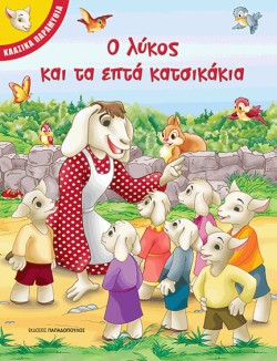 ΚΛΑΣΙΚΑ ΠΑΡΑΜΥΘΙΑ-Ο ΛΥΚΟΣ ΚΑΙ ΤΑ ΕΠΤΑ ΚΑΤΣΙΚΑΚΙΑ