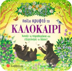 ΠΑΙΖΩ ΚΡΥΦΤΟ ΤΟ ΚΑΛΟΚΑΙΡΙ (ΠΑΡΑΘΥΡΑΚΙΑ)