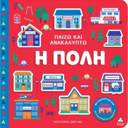 ΠΑΙΖΩ ΚΑΙ ΑΝΑΚΑΛΥΠΤΩ - Η ΠΟΛΗ