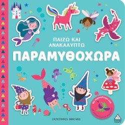 ΠΑΙΖΩ ΚΑΙ ΑΝΑΚΑΛΥΠΤΩ - ΠΑΡΑΜΥΘΟΧΩΡΑ