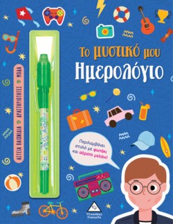 ΤΟ ΜΥΣΤΙΚΟ ΜΟΥ ΗΜΕΡΟΛΟΓΙΟ (ΑΓΟΡΙΑ)