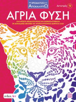 ΑΝΤΙΣΤΡΕΣ 09 - ΑΓΡΙΑ ΦΥΣΗ