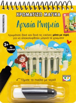 ΧΡΩΜΑΤΙΖΩ ΜΑΓΙΚΑ: ΑΡΧΑΙΑ ΜΝΗΜΕΙΑ