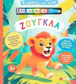 ΖΩΓΡΑΦΙΖΩ ΜΕ ΝΕΡΟ: ΖΟΥΓΚΛΑ (+ΜΑΡΚΑΔΟΡΟΣ)