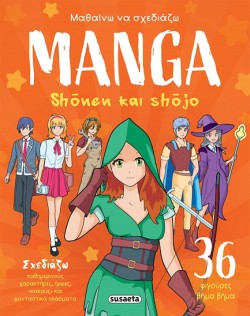 ΜΑΘΑΙΝΩ ΝΑ ΣΧΕΔΙΑΖΩ MANGA 01: SHONEN ΚΑΙ SHOJO