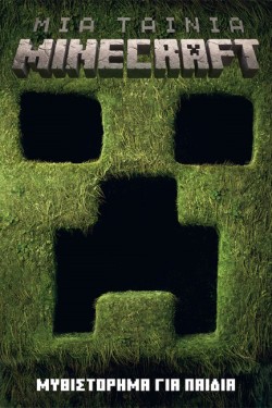 ΜΙΑ ΤΑΙΝΙΑ MINECRAFT: ΜΥΘΙΣΤΟΡΗΜΑ ΓΙΑ ΠΑΙΔΙΑ