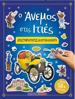 Ο ΑΝΕΜΟΣ ΣΤΙΣ ΙΤΙΕΣ - ΔΡΑΣΤΗΡΙΟΤΗΤΕΣ ΚΑΙ ΑΥΤΟΚΟΛΛΗΤΑ
