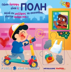 ΠΟΣΟ ΟΜΟΡΦΗ ΕΙΝΑΙ Η ΠΟΛΗ