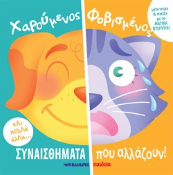 ΧΑΡΟΥΜΕΝΟΣ ΦΟΒΙΣΜΕΝΟΣ - ΣΥΝΑΙΣΘΗΜΑΤΑ ΠΟΥ ΑΛΛΑΖΟΥΝ