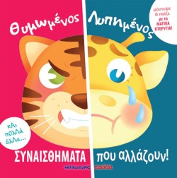 ΘΥΜΩΜΕΝΟΣ ΛΥΠΗΜΕΝΟΣ - ΣΥΝΑΙΣΘΗΜΑΤΑ ΠΟΥ ΑΛΛΑΖΟΥΝ