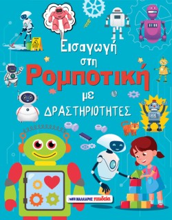 ΕΙΣΑΓΩΓΗ ΣΤΗ ΡΟΜΠΟΤΙΚΗ ΜΕ ΔΡΑΣΤΗΡΙΟΤΗΤΕΣ