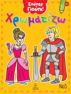 ΣΟΥΠΕΡ ΓΙΟΥΠΙ! - ΧΡΩΜΑΤΙΖΩ ΝΟ5
