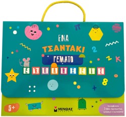 ΕΝΑ ΤΣΑΝΤΑΚΙ ΓΕΜΑΤΟ ΕΚΠΛΗΞΕΙΣ 5+