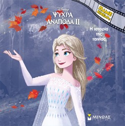 DISNEY ΨΥΧΡΑ ΚΙ ΑΝΑΠΟΔΑ 2: Η ΙΣΤΟΡΙΑ ΤΗΣ ΤΑΙΝΙΑΣ