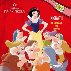 ΧΙΟΝΑΤΗ: Η ΙΣΤΟΡΙΑ ΤΗΣ ΤΑΙΝΙΑΣ