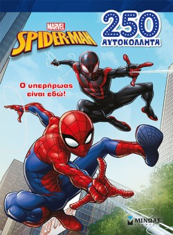 SPIDERMAN - Ο ΥΠΕΡΗΡΩΑΣ ΕΙΝΑΙ ΕΔΩ!