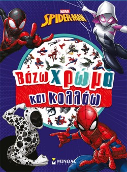 SPIDERMAN - ΒΑΖΩ ΧΡΩΜΑ ΚΑΙ ΚΟΛΛΑΩ