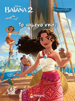 DISNEY ΒΑΙΑΝΑ 2: ΤΟ ΧΑΜΕΝΟ ΝΗΣΙ