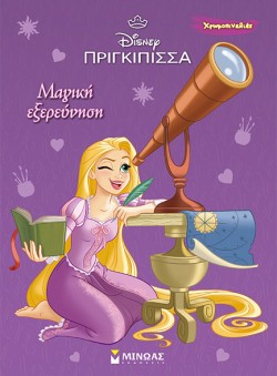 DISNEY ΠΡΙΓΚΙΠΙΣΣΕΣ-ΡΑΠΟΥΝΖΕΛ-ΜΑΓΙΚΗ ΕΞΕΡΕΥΝΗΣΗ