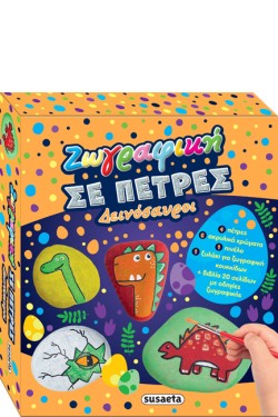 ΖΩΓΡΑΦΙΚΗ ΣΕ ΠΕΤΡΕΣ 1 ΔΕΙΝΟΣΑΥΡΟΙ