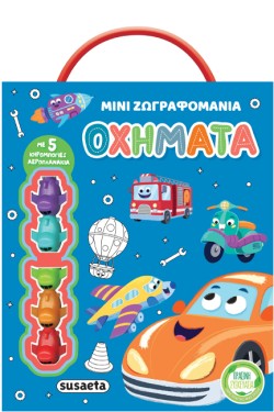 ΜΙΝΙ ΖΩΓΡΑΦΟΜΑΝΙΑ 1 ΟΧΗΜΑΤΑ