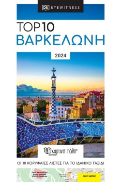 DK TOP 10 ΒΑΡΚΕΛΩΝΗ 2024 (ΟΔΗΓΟΣ+ΧΑΡΤΗΣ)
